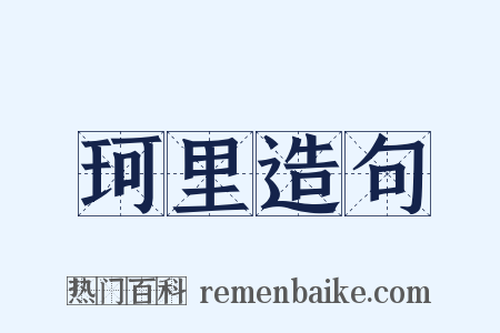 珂里造句是什么意思的图片